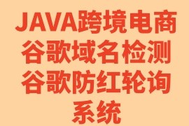 JAVA跨境电商域名谷歌防红轮询系统